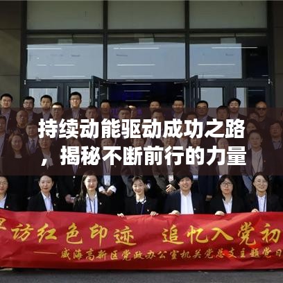 持续动能驱动成功之路，揭秘不断前行的力量源泉