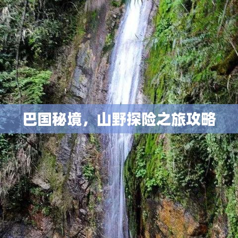 巴国秘境，山野探险之旅攻略