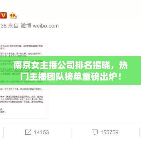 南京女主播公司排名揭晓，热门主播团队榜单重磅出炉！