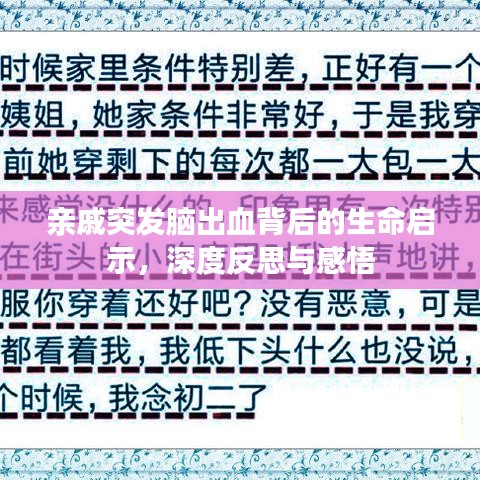 亲戚突发脑出血背后的生命启示，深度反思与感悟