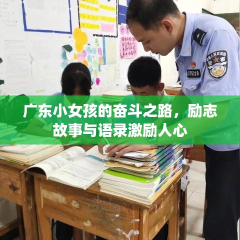 广东小女孩的奋斗之路，励志故事与语录激励人心