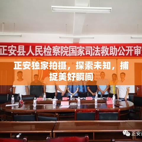 正安独家拍摄，探索未知，捕捉美好瞬间