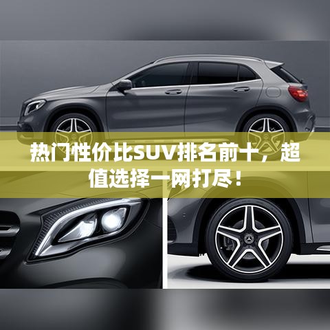 热门性价比SUV排名前十，超值选择一网打尽！