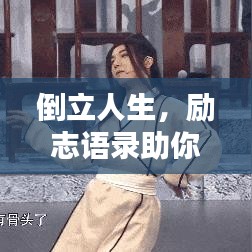 倒立人生，励志语录助你挑战极限，超越自我极限！