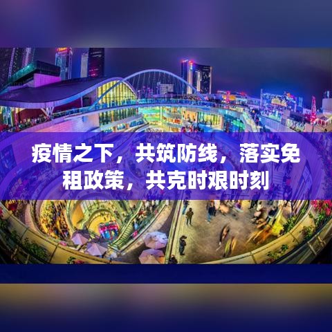 疫情之下，共筑防线，落实免租政策，共克时艰时刻