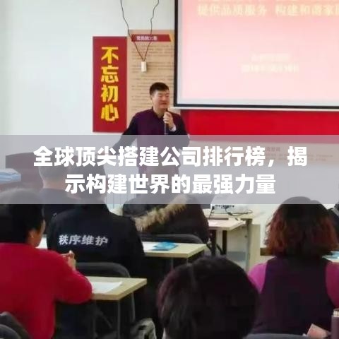 全球顶尖搭建公司排行榜，揭示构建世界的最强力量