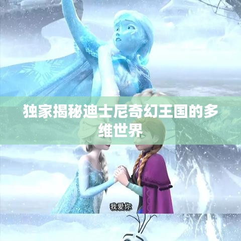 独家揭秘迪士尼奇幻王国的多维世界