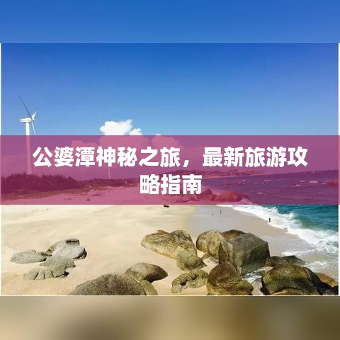公婆潭神秘之旅，最新旅游攻略指南