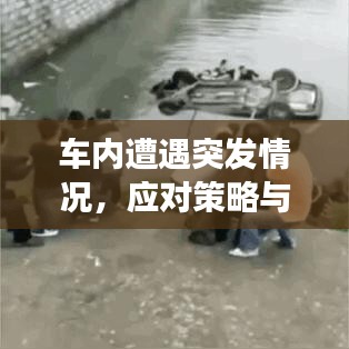车内遭遇突发情况，应对策略与安全意识增强攻略