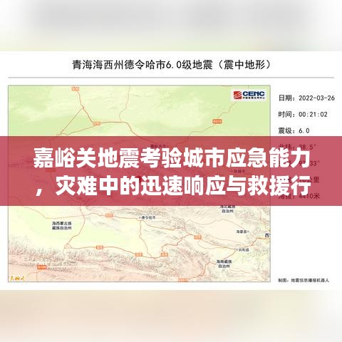 嘉峪关地震考验城市应急能力，灾难中的迅速响应与救援行动