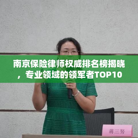南京保险律师权威排名榜揭晓，专业领域的领军者TOP10