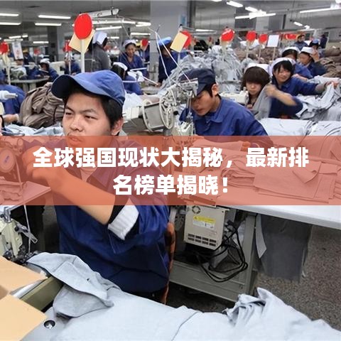 全球强国现状大揭秘，最新排名榜单揭晓！