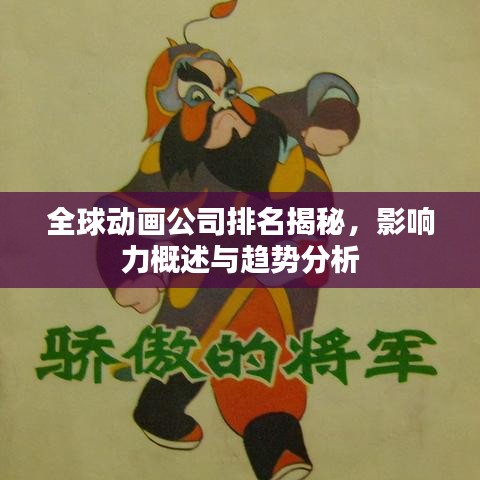 全球动画公司排名揭秘，影响力概述与趋势分析