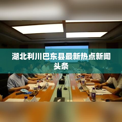 湖北利川巴东县最新热点新闻头条