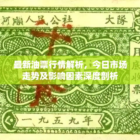 最新油票行情解析，今日市场走势及影响因素深度剖析