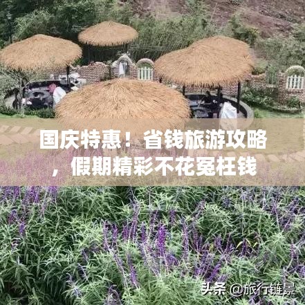 国庆特惠！省钱旅游攻略，假期精彩不花冤枉钱