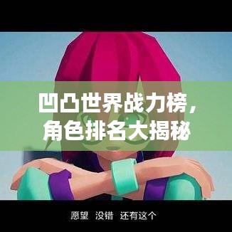 凹凸世界战力榜，角色排名大揭秘