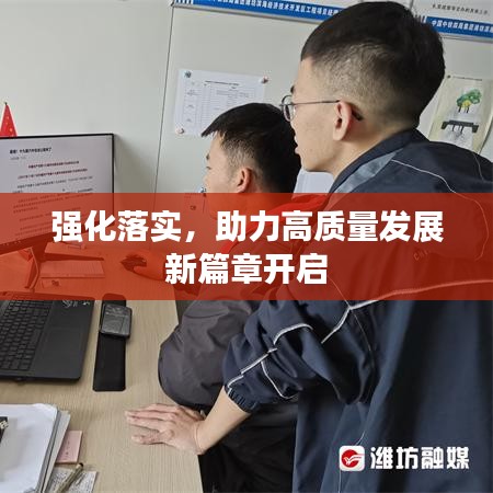 强化落实，助力高质量发展新篇章开启