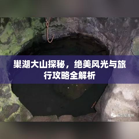 巢湖大山探秘，绝美风光与旅行攻略全解析