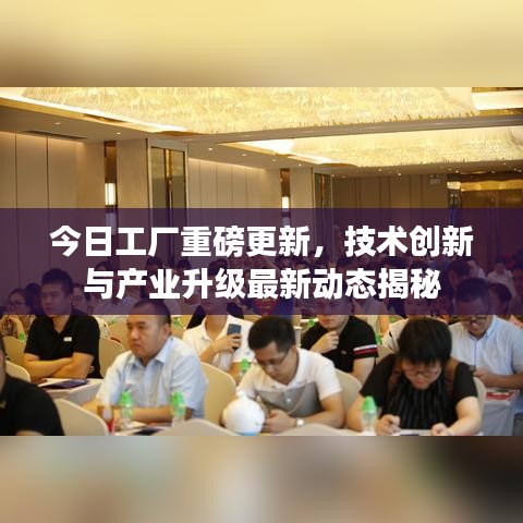 今日工厂重磅更新，技术创新与产业升级最新动态揭秘