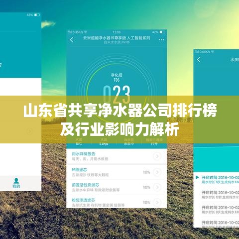 山东省共享净水器公司排行榜及行业影响力解析