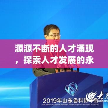 源源不断的人才涌现，探索人才发展的永恒动力之源