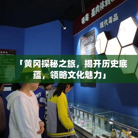 「黄冈探秘之旅，揭开历史底蕴，领略文化魅力」