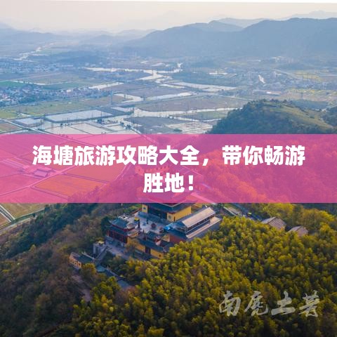 海塘旅游攻略大全，带你畅游胜地！