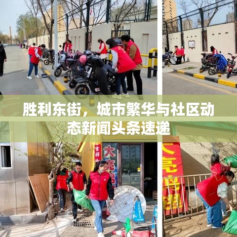 胜利东街，城市繁华与社区动态新闻头条速递