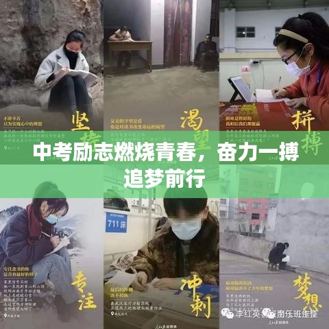 中考励志燃烧青春，奋力一搏追梦前行