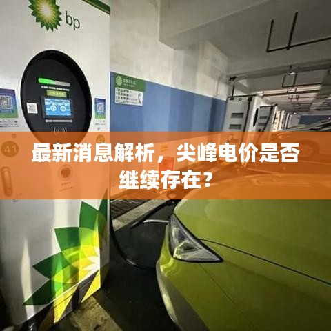 最新消息解析，尖峰电价是否继续存在？