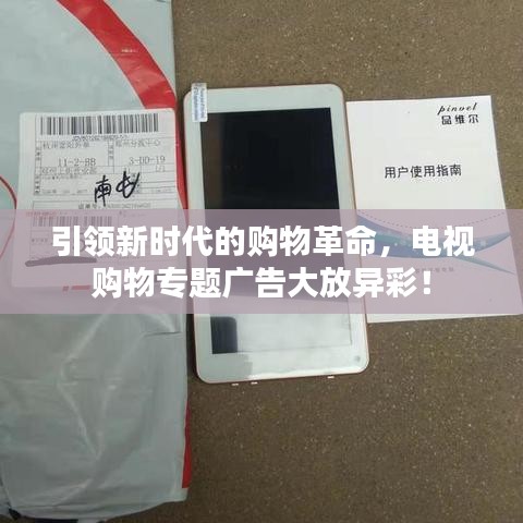 引领新时代的购物革命，电视购物专题广告大放异彩！