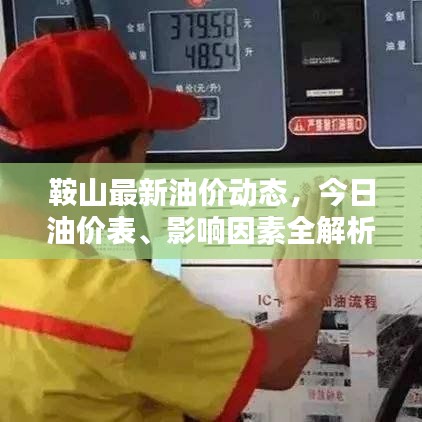 鞍山最新油价动态，今日油价表、影响因素全解析