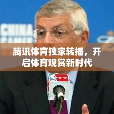 腾讯体育独家转播，开启体育观赏新时代