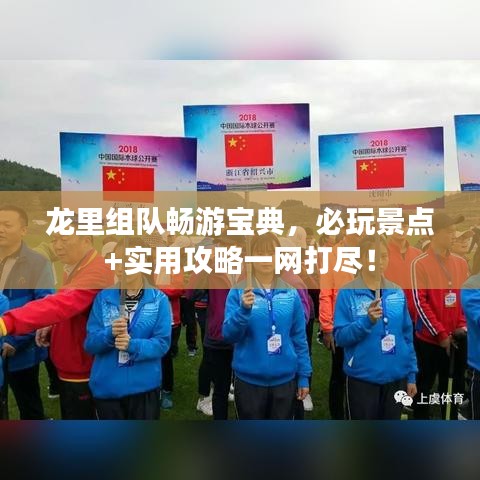 龙里组队畅游宝典，必玩景点+实用攻略一网打尽！