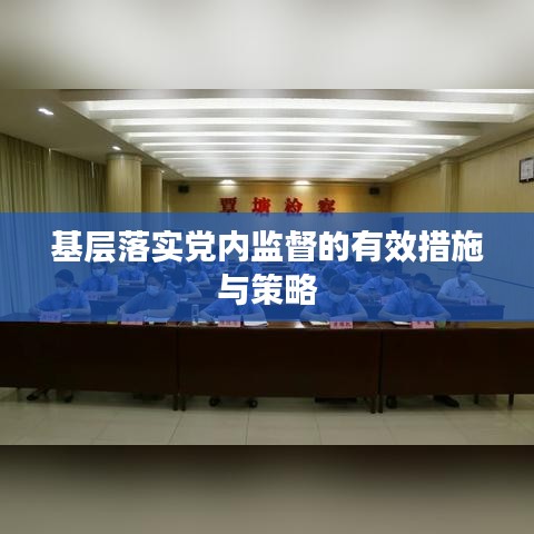 基层落实党内监督的有效措施与策略
