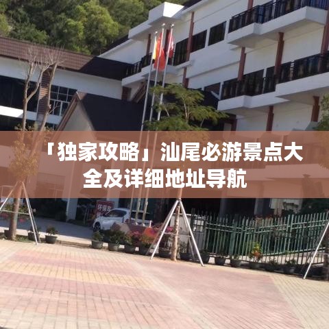 「独家攻略」汕尾必游景点大全及详细地址导航