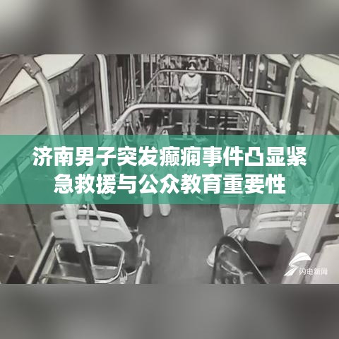 济南男子突发癫痫事件凸显紧急救援与公众教育重要性
