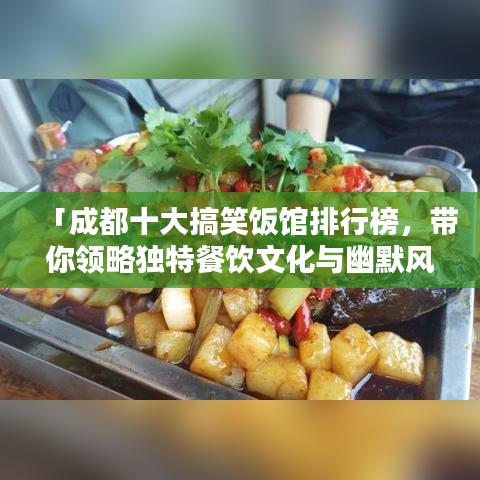 「成都十大搞笑饭馆排行榜，带你领略独特餐饮文化与幽默风情」
