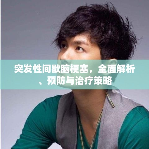 突发性间歇脑梗塞，全面解析、预防与治疗策略