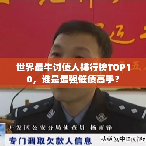 世界最牛讨债人排行榜TOP10，谁是最强催债高手？