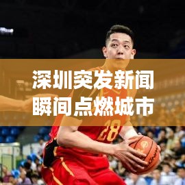 深圳突发新闻瞬间点燃城市激情，一座城市的爆发力瞬间展现