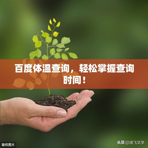 百度体温查询，轻松掌握查询时间！