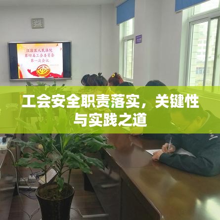工会安全职责落实，关键性与实践之道