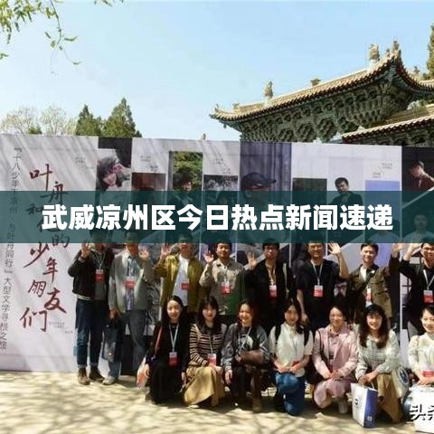 武威凉州区今日热点新闻速递