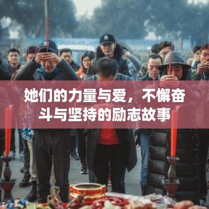 她们的力量与爱，不懈奋斗与坚持的励志故事