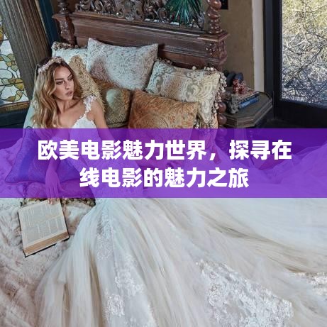 欧美电影魅力世界，探寻在线电影的魅力之旅
