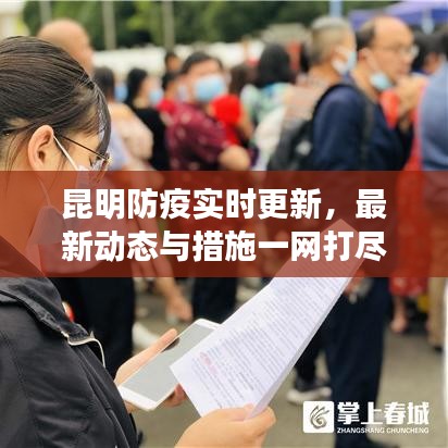 昆明防疫实时更新，最新动态与措施一网打尽