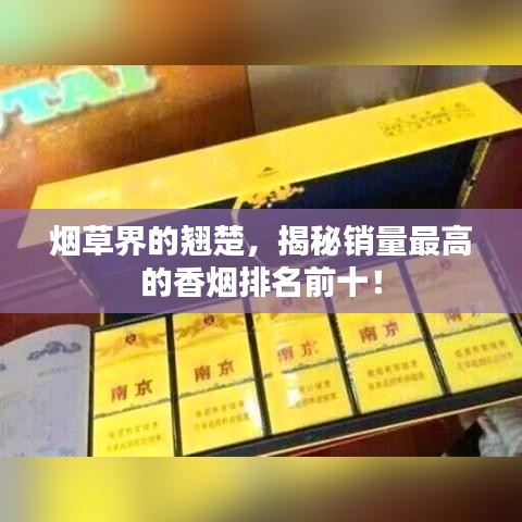 烟草界的翘楚，揭秘销量最高的香烟排名前十！