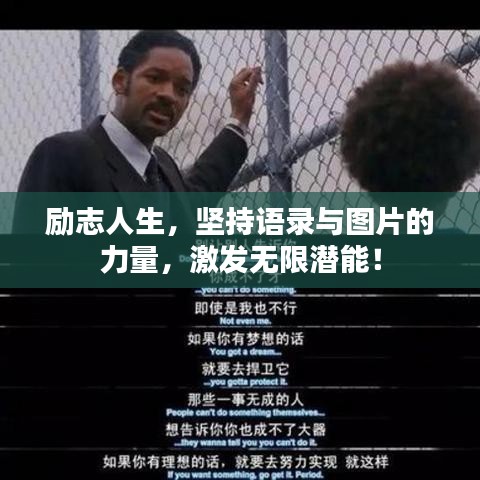 励志人生，坚持语录与图片的力量，激发无限潜能！